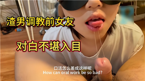 渣男调教前女友对白不堪入目